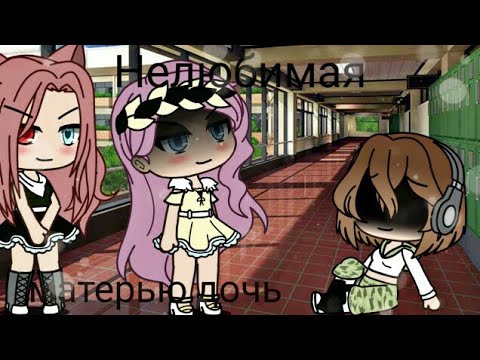 Видео: Нелюбимая матерью дочь 2 серия/ Gacha Life