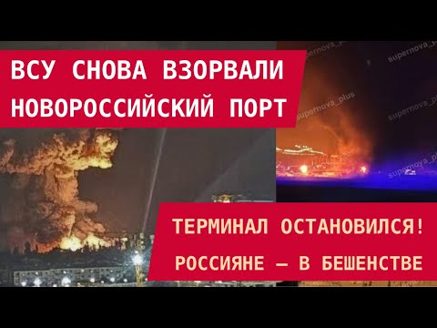Видео: ВСУ ВЗОРВАЛИ НОВОРОССИЙСКИЙ ПОРТ И РЕМОНТНУЮ ТУ-95. Терминал остановился! Россияне – в панике