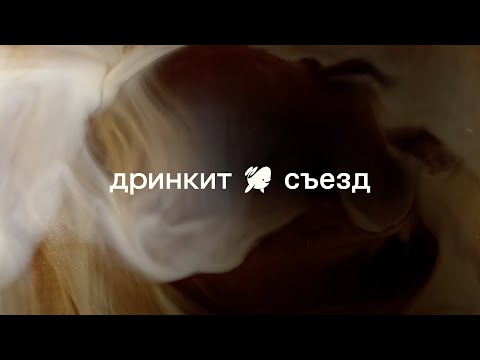 Видео: Съезд партнеров Дринкит // 18 октября 2024 года