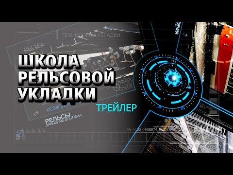 Видео: ШКОЛА РЕЛЬСОВОЙ УКЛАДКИ. ТРЕЙЛЕР