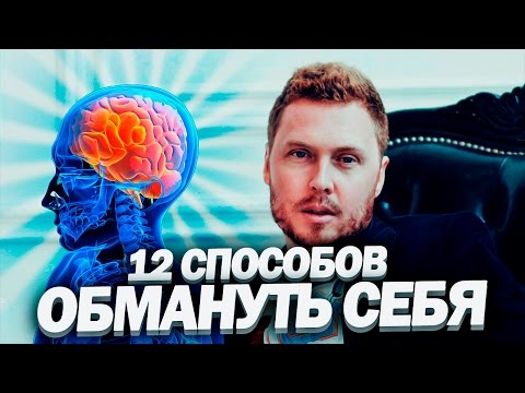 Видео: 12 Способов Обмануть Себя!