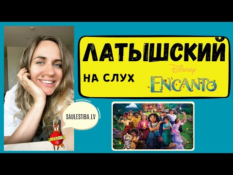 Видео: ЛАТЫШСКИЙ НА СЛУХ // Разбираем трейлер "Энканто".