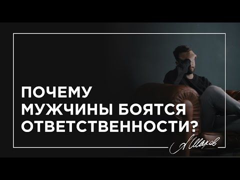Видео: Почему мужчины боятся ответственности? Смотреть каждой!
