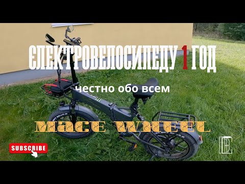 Видео: Электровелосипеду MaceWheel 1 год. Честно обо всем.