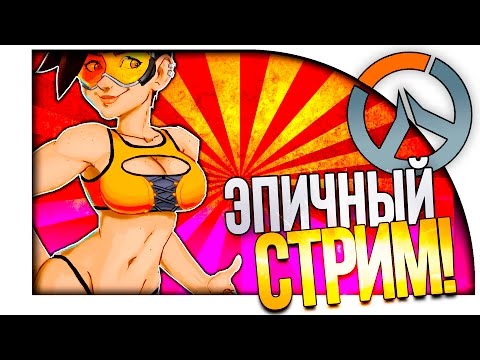 Видео: ЛАМПОВЫЙ И ЭПИЧНЫЙ СТРИМ! - Overwatch!