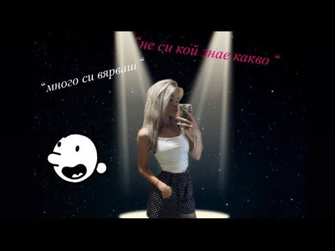 Видео: "Не си кой знае какво"