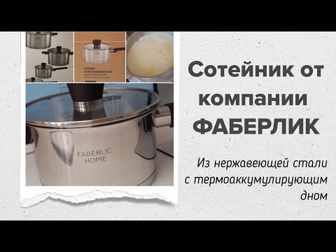 Видео: #Сотейник из нержавеющей стали с термоаккумулирующим дном от компании Фаберлик 👍