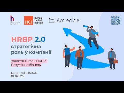 Видео: Дізнайся про актуальні тренди в роботі HRBP і модель компетенцій