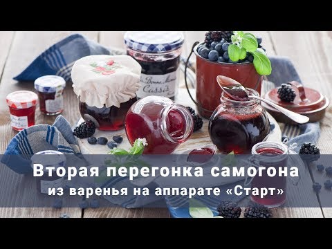 Видео: Вторая перегонка самогона из варенья на аппарате Старт от компании "Смакуй"