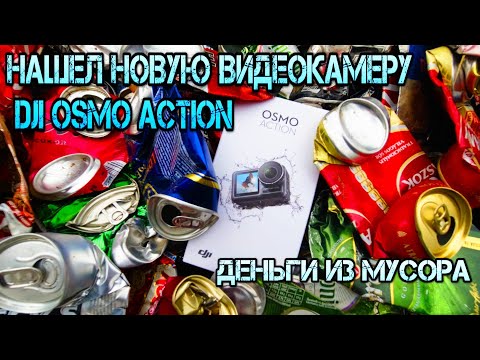 Видео: Сколько можно заработать на сборе алюминиевых банок ?