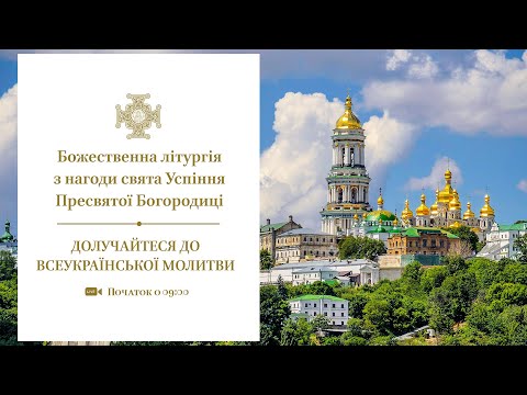 Видео: Божественна літургія в день свята Успіння Пресвятої Богородиці