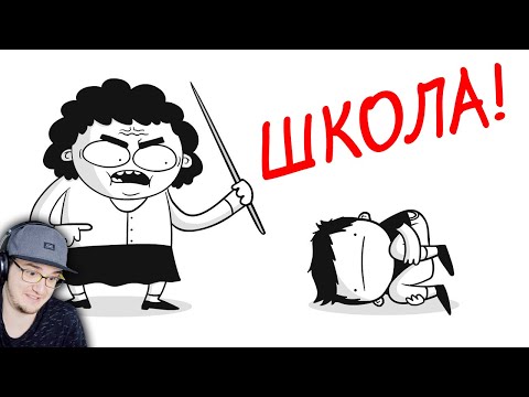 Видео: МАРМАЖ ► ЧТО НЕ ТАК СО ШКОЛОЙ?! (анимация) | Реакция
