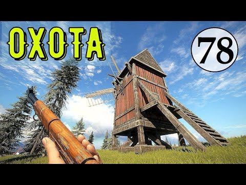 Видео: TheHunter Call of the Wild - СТАРАЯ МЕЛЬНИЦА # 78