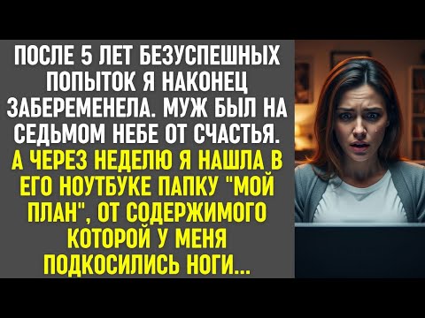 Видео: После долгожданной беременности я нашла в ноутбуке мужа папку "Мой план" — и онемела.