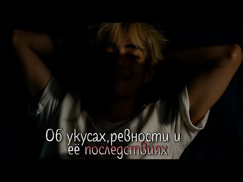 Видео: Об укусах, ревности и её последствиях | Mouru | ВИГУКИ | Озвучка фанфика от Мио #bts