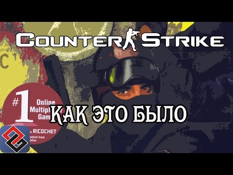 Видео: Counter-Strike - Как Это Было (Podcast Old-Games.RU №47)