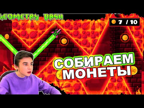 Видео: СОБИРАЕМ МОНЕТЫ В GEOMETRY DASH!