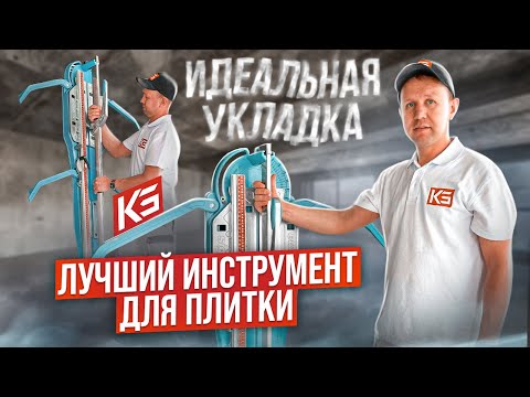Видео: Обзор инструмента для укладки плитки