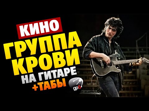 Видео: КИНО – Группа крови НА ГИТАРЕ (табы, аккорды и караоке)