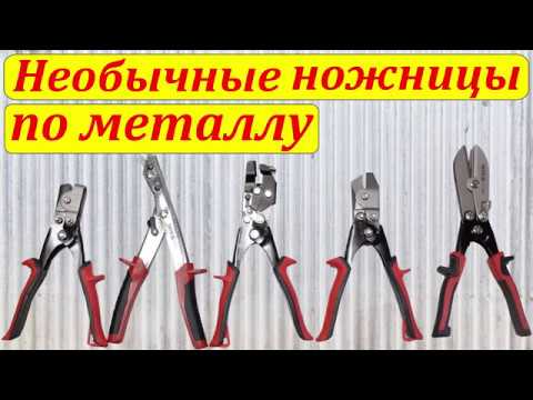 Видео: Ножницы по металлу: высечные, вырубные, шлицевые, фигурные.