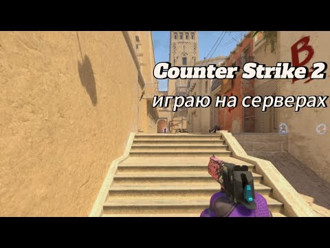 Видео: играю в Counter Strike 2 на серверах