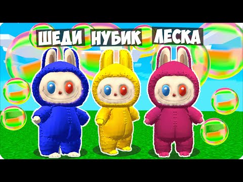 Видео: 💛👨‍👩‍👧 МЫ СТАЛИ СЕМЬЯ ЛАБУБУ в МАЙНКРАФТ! НУБИК ШЕДИ ЛЕСКА