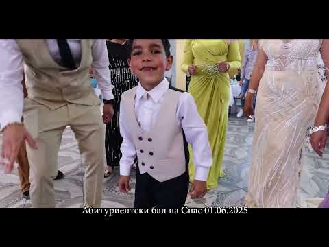 Видео: Абитуриентски бал на Спас 01.06.2025г. Гр.Ихтиман ,,ВидеоБоби-0897616232'' Орк.Матрица