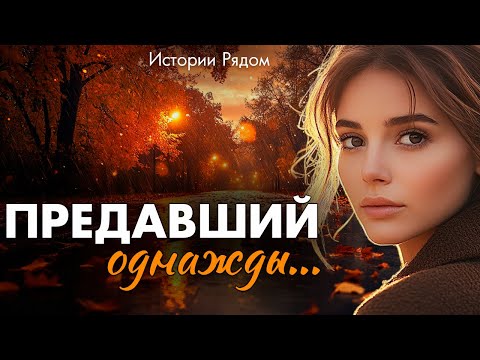 Видео: Предавший однажды. Истории Рядом