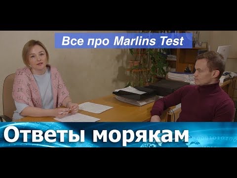 Видео: Ответы Морякам: Все про Marlins Test.