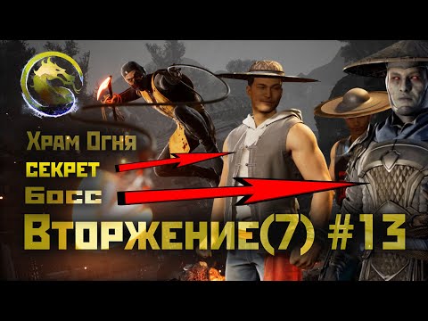Видео: MK1 | 7 сезон вторжения(Пожиратель душ)#13 | секрет и Босс Храма Огня (2024).