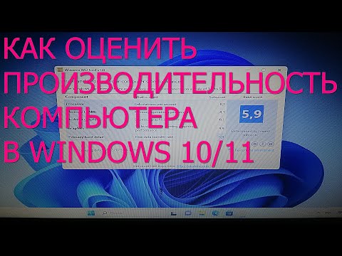 Видео: Как оценить производительность компьютера в Windows 10 и 11