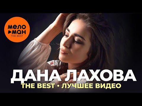 Видео: Дана Лахова - The Best - Лучшее видео
