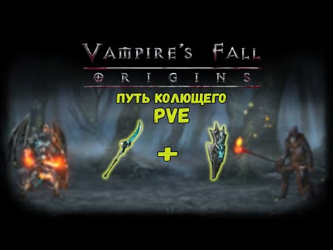 Видео: Путь Колющего. Обзор билда | Vampire's Fall: Origins | Падение вампиров: Начало