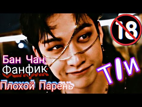 Видео: [Представь что твой парень] Бан Чан_Stray kids |Плохой Парень|🔞