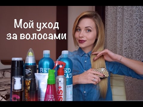 Видео: Мой уход за волосами ♥ Tigi / Batiste / Collistar / Schwarzkopf