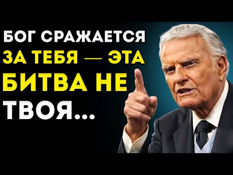 Видео: Эта битва — НЕ ТВОЯ. Позволь Богу ВЗЯТЬ КОНТРОЛЬ! — Билли Грэм