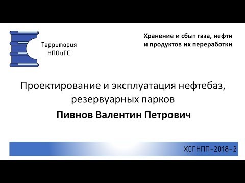 Видео: ХСГНПП 2018 2 Проектирование и эксплуатация нефтебаз