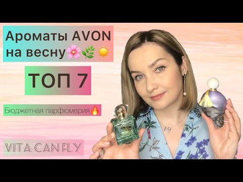 Видео: 🌸ТОП 7🌸 ароматов AVON на весну. Мое отношение к бюджетной парфюмерии 😉👃