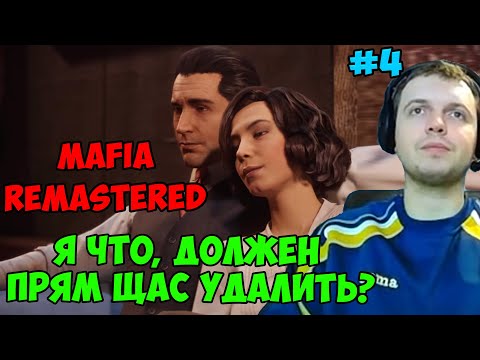 Видео: ПАПИЧ ИГРАЕТ В Mafia Definitive Edition! ПРЯМ ЩАС УДАЛИТЬ? 4