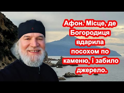 Видео: АФОН. Місце, де БОГОРОДИЦЯ вдарила посохом по каменю і забило джерело !