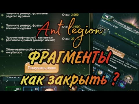 Видео: Ant Legion - КАК ЗАКРЫТЬ СОБЫТИЕ НА ФРАГМЕНТЫ + ЛАЙФХАК ФЕРОМОНА/ Fragments of ants(eng sub)