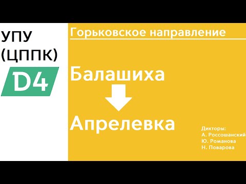 Видео: D4 | Горьковское направление | Балашиха - Апрелевка | ИНФОРМАТОР