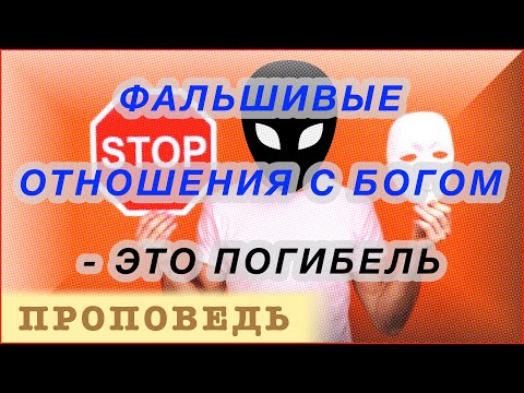 Видео: Фальшивые отношения с Богом  - это погибель ⎮ проповедь.