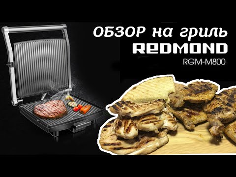 Видео: Обзор моего гриля SteakMaster REDMOND RGM-M800