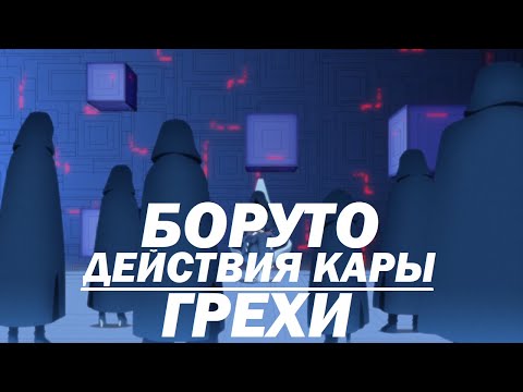 Видео: Все грехи "Боруто: Действия Кары"