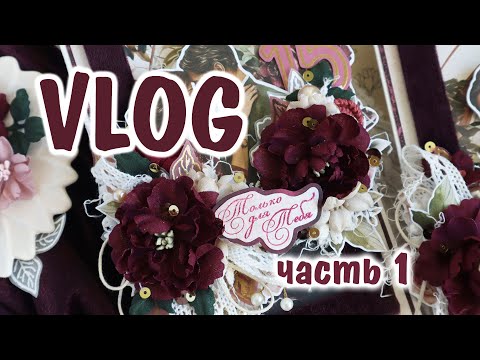 Видео: Scrap VLOG №25/ Покупки для творчества, новые открытки/ Влог за сентябрь/часть 1
