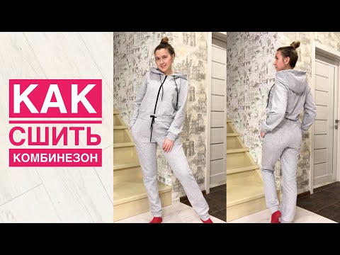 Видео: Как сшить трикотажный комбинезон |TIM_hm|