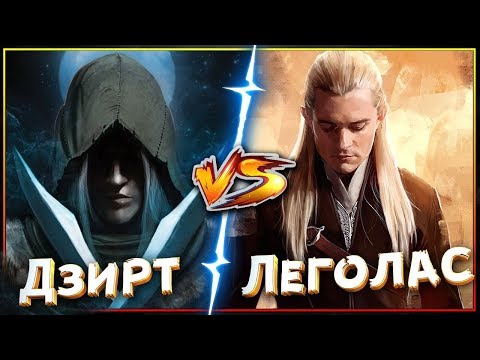 Видео: 🔥Фэнтези Арена: 🏹Леголас VS Дзирт До'Урден🏹 - битвы сильнейших героев Фэнтези!