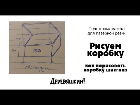 Видео: Как нарисовать коробку. Рисуем коробку в кореле. Деревяшкин