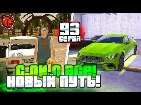 Видео: НОВЫЙ ПУТЬ БОМЖА #93 - АРЕС СОШЁЛ с УМА на БЛЕК РАША